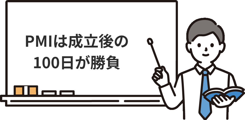 PMIはM&A成立後の100日が勝負