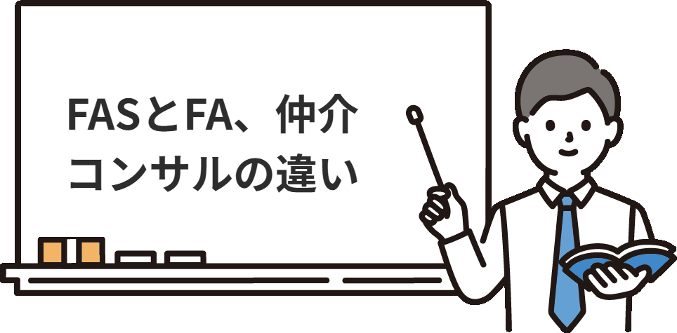 FASとFA、M&A仲介、コンサル、投資銀行の違い