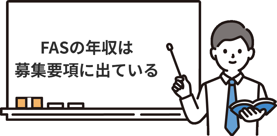 FASの年収と働き方は募集要項に出ている