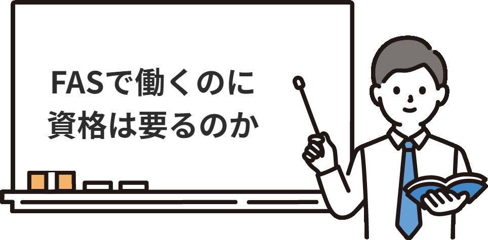 FASで働くのに資格は要るのか
