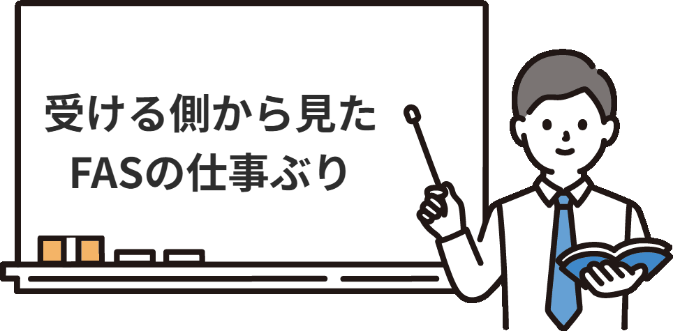 M&Aを受ける側から見た、FASの人たちの仕事ぶり