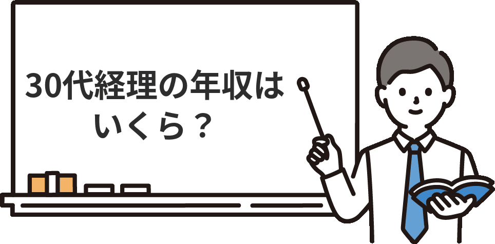 【最新】30代経理職の年収