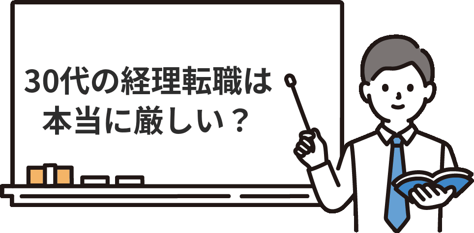 30代の経理転職は『厳しい』ってマジなの？
