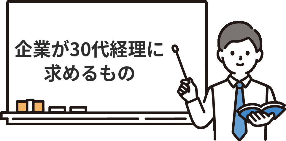 30代経理職に企業が最も求めるもの