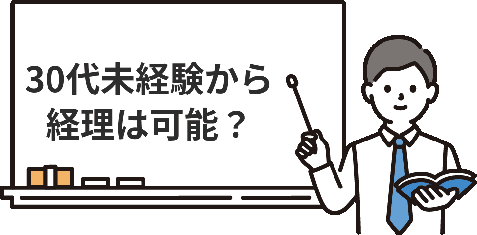 30代未経験から経理に転職するのは可能？【正直な話】