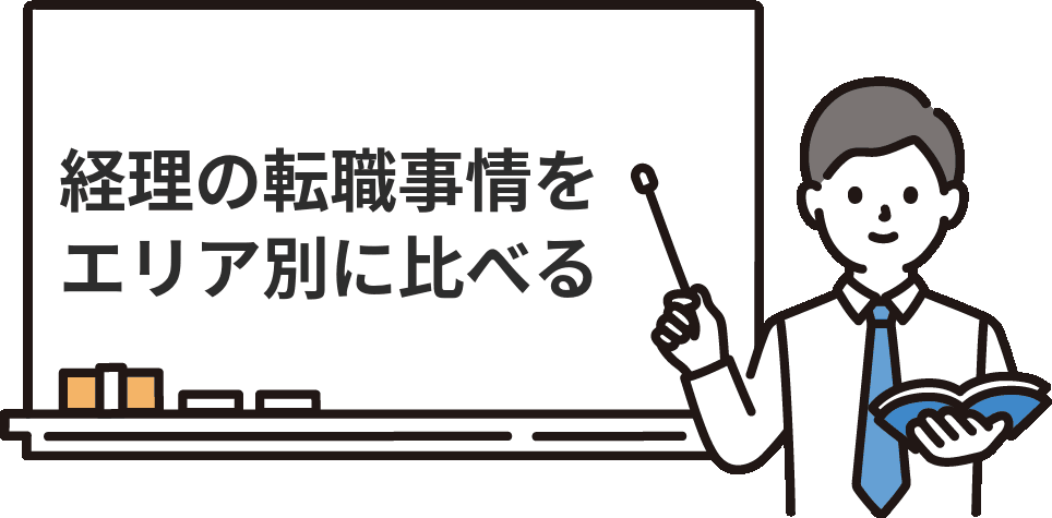 30代経理職の転職事情をエリア別に比べる