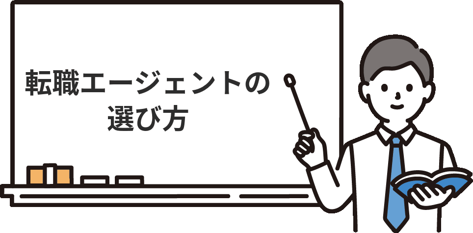 30代経理の転職エージェントの選び方