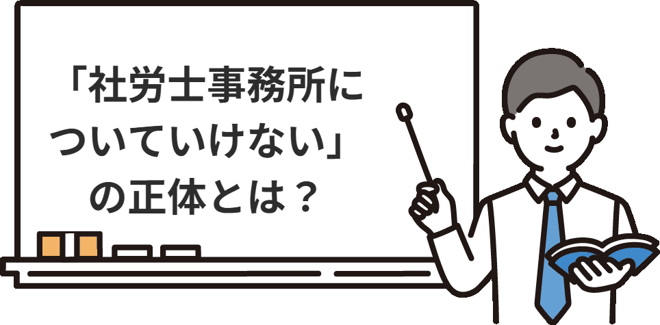 「社労士事務所についていけない」の正体とは?