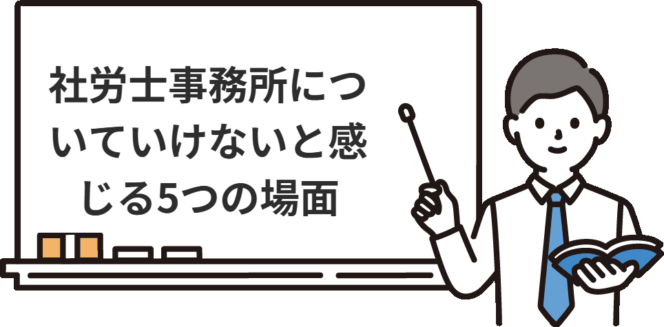 社労士事務所についていけないと感じる5つの場面
