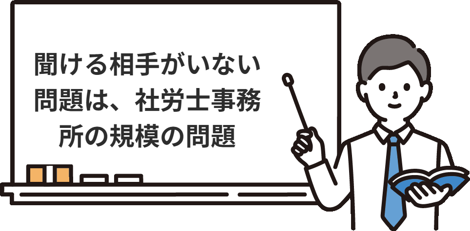 聞ける相手がいない問題は、社労士事務所の規模の問題