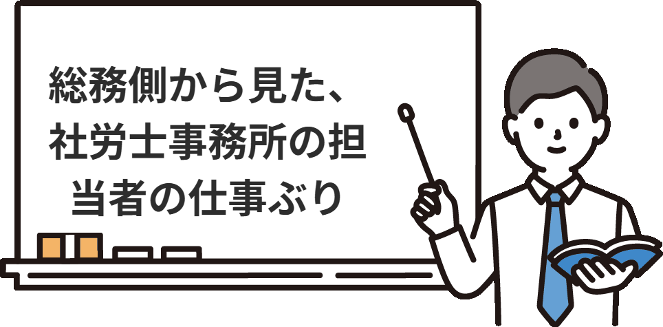 総務側から見た、社労士事務所の担当者の仕事ぶり