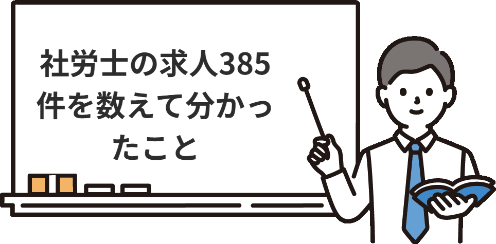 社労士の求人385件を数えて分かったこと