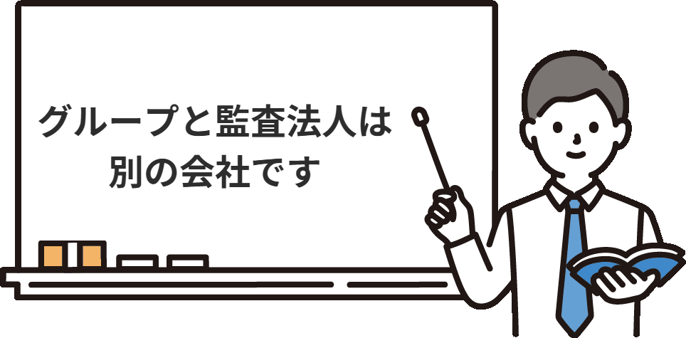 デロイトトーマツグループと監査法人トーマツは別の会社です