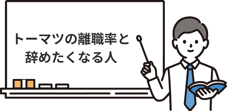 監査法人トーマツの離職率と、辞めたくなる人