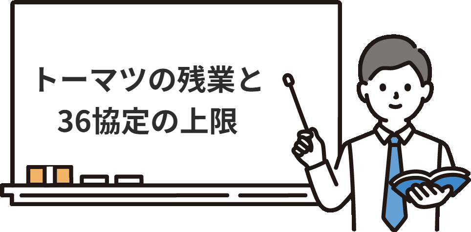 監査法人トーマツの残業と36協定の上限