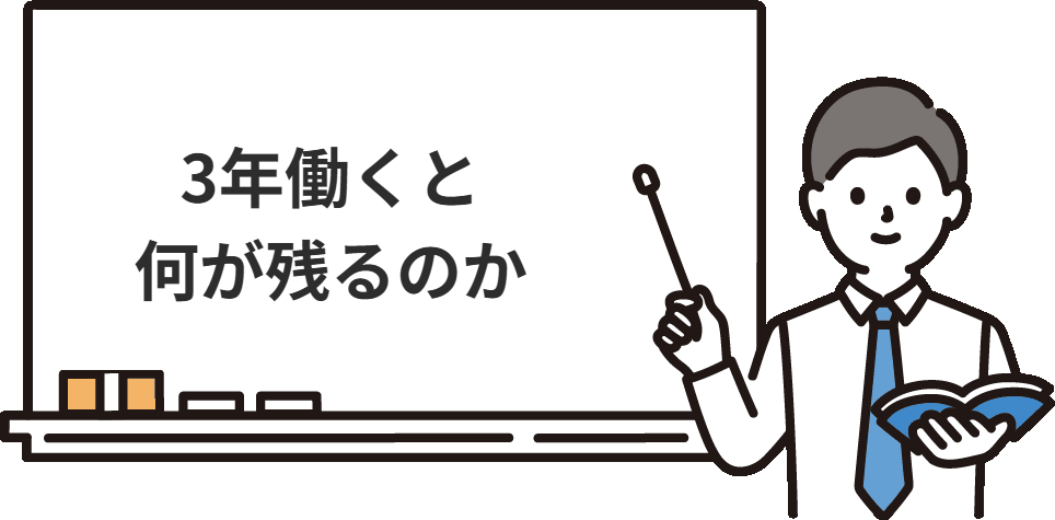 監査法人トーマツで3年働くと、何が残るのか