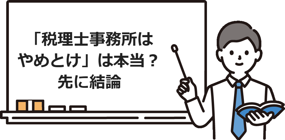 「税理士事務所はやめとけ」は本当？先に結論