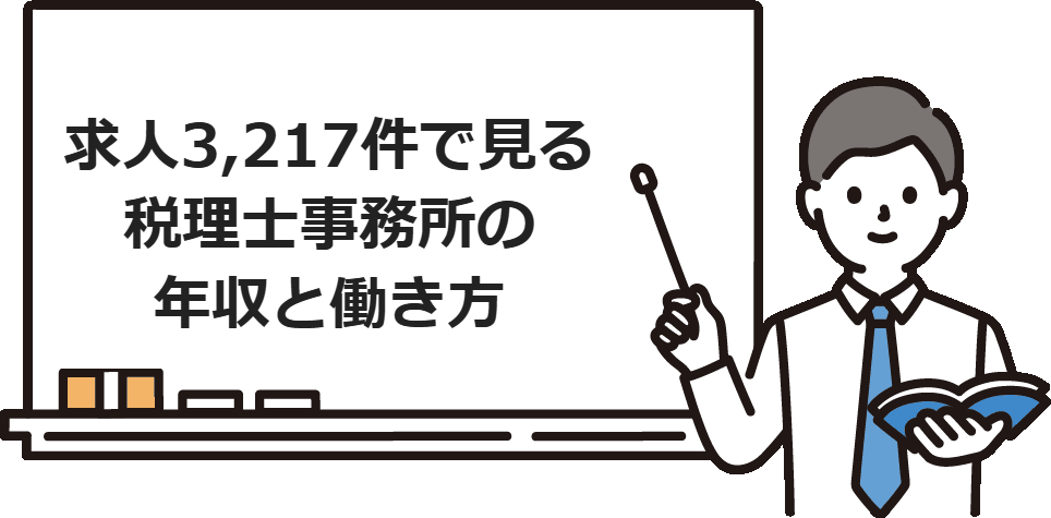 求人3,217件で見る税理士事務所の年収と働き方