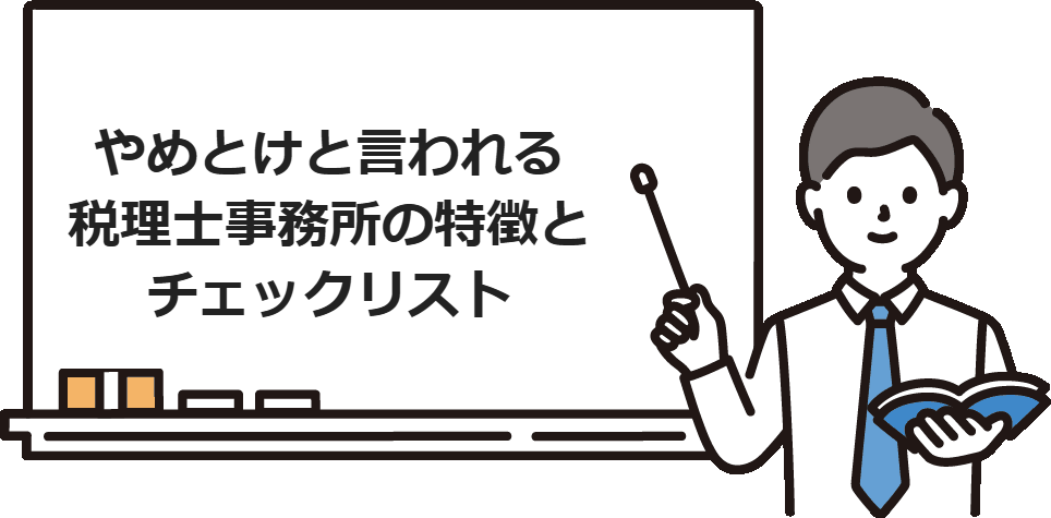 やめとけと言われる税理士事務所の特徴とチェックリスト