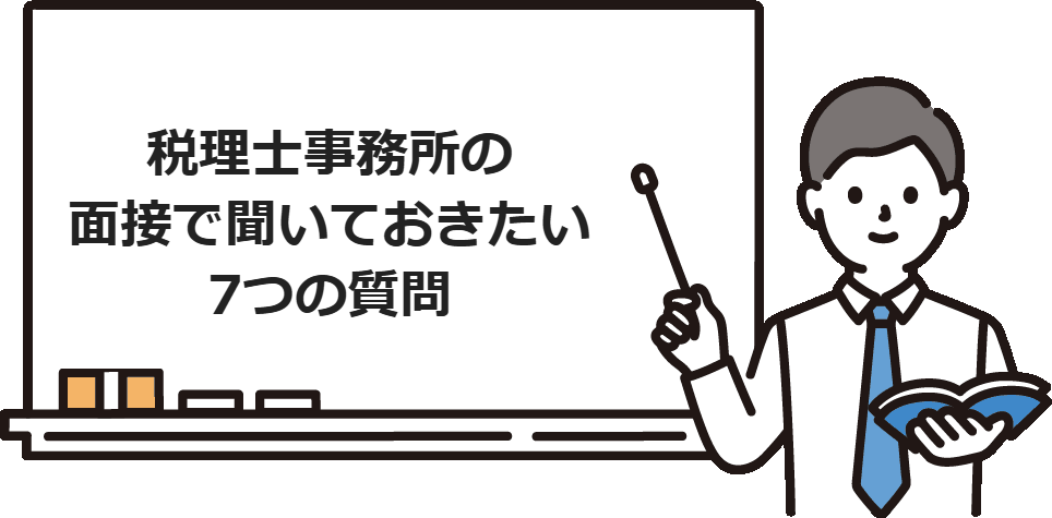 税理士事務所の面接で聞いておきたい7つの質問