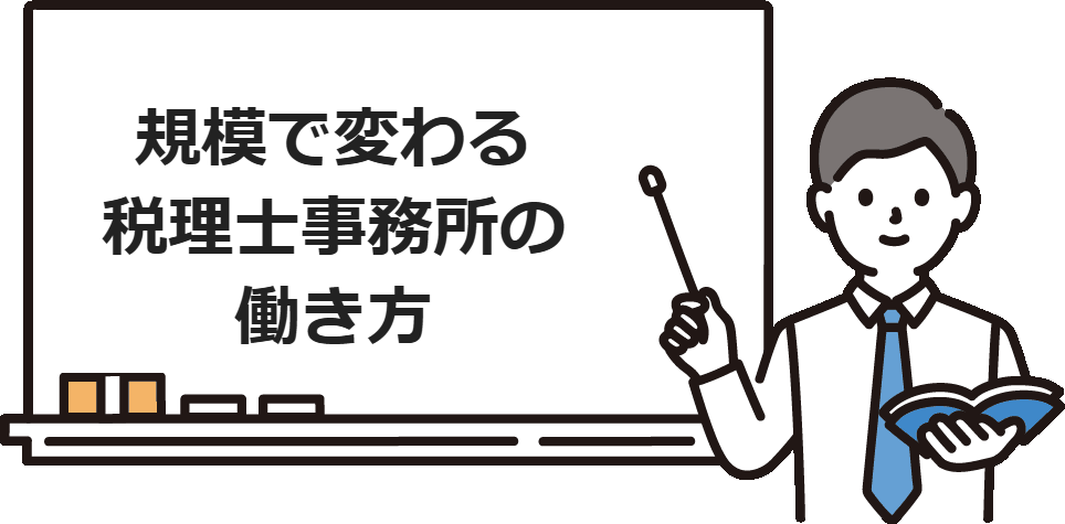 規模で変わる税理士事務所の働き方