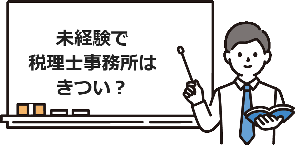 未経験で税理士事務所はきつい？