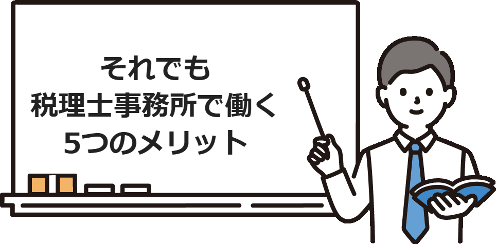 それでも税理士事務所で働く5つのメリット