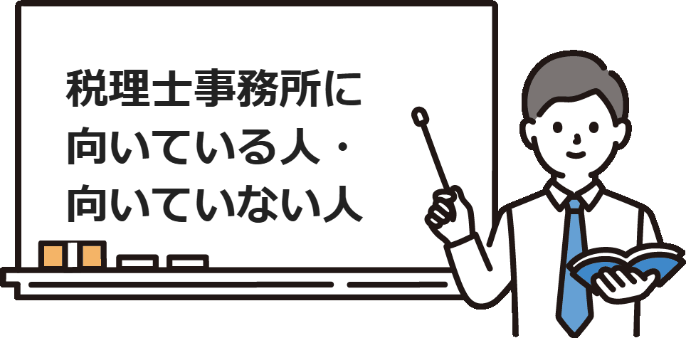 税理士事務所に向いている人・向いていない人