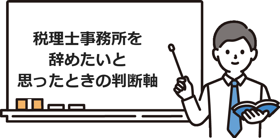 税理士事務所を辞めたいと思ったときの判断軸