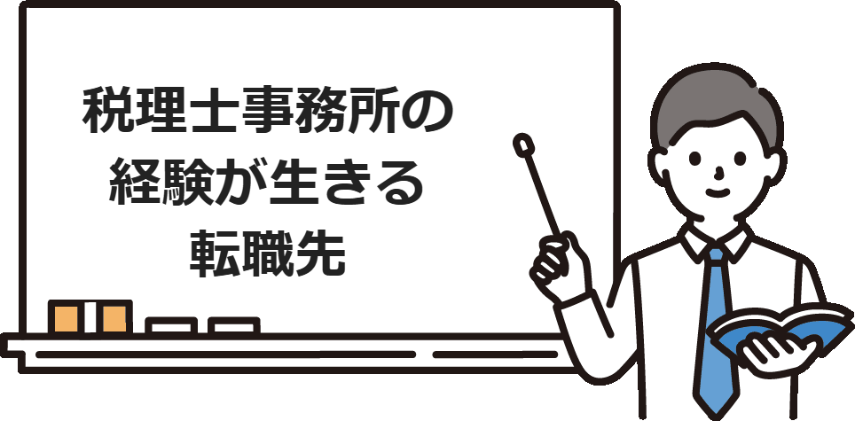 税理士事務所の経験が生きる転職先