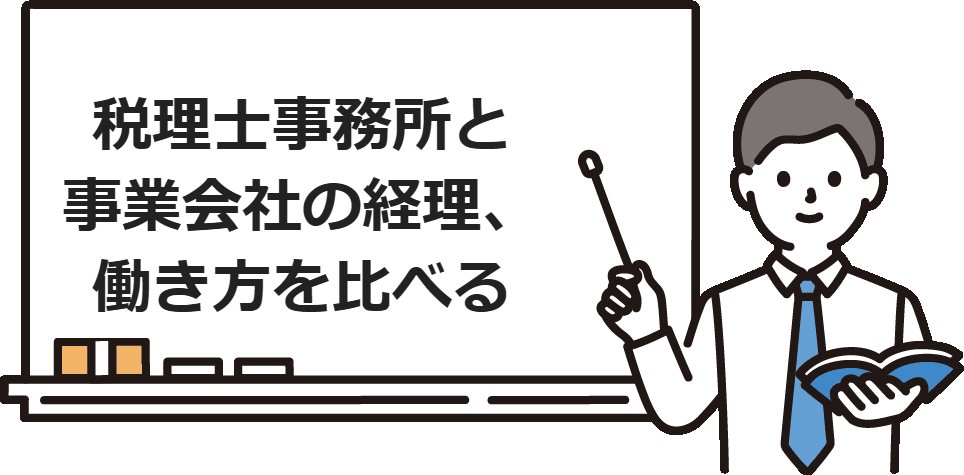 税理士事務所と事業会社の経理、働き方を比べる