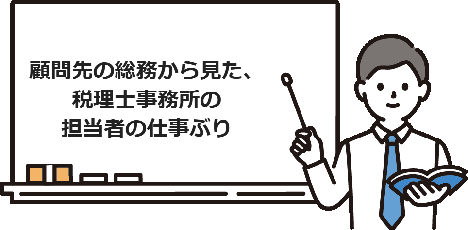 顧問先の総務から見た、税理士事務所の担当者の仕事ぶり