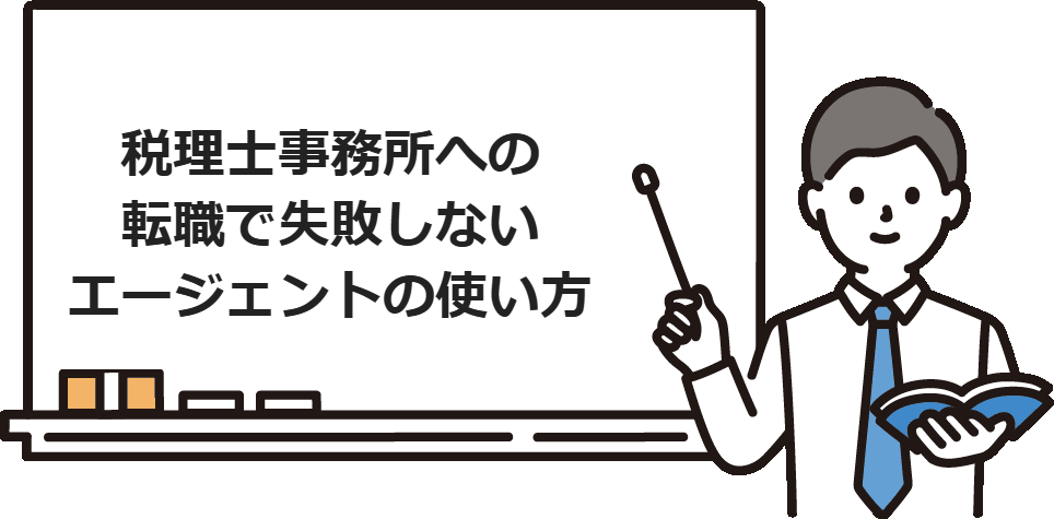 税理士事務所への転職で失敗しないエージェントの使い方