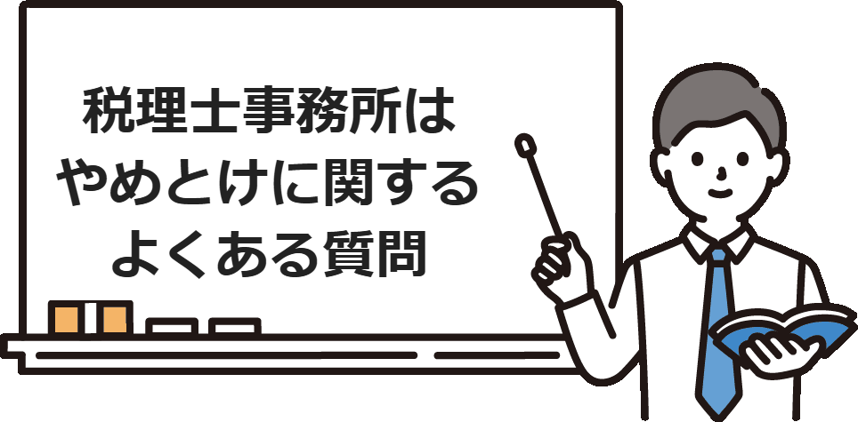 税理士事務所はやめとけに関するよくある質問