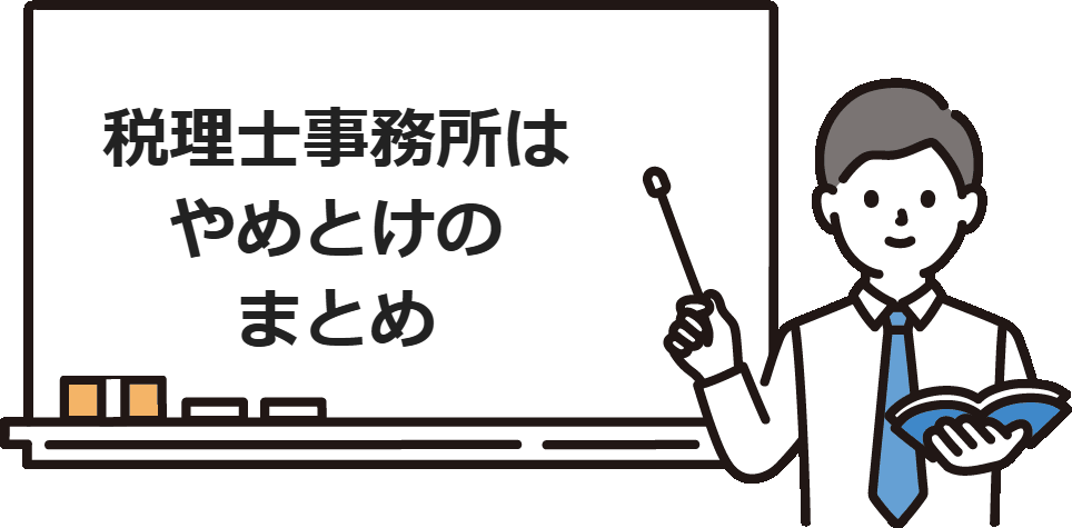 税理士事務所はやめとけのまとめ
