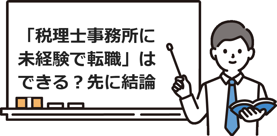 「税理士事務所に未経験で転職」はできる？先に結論