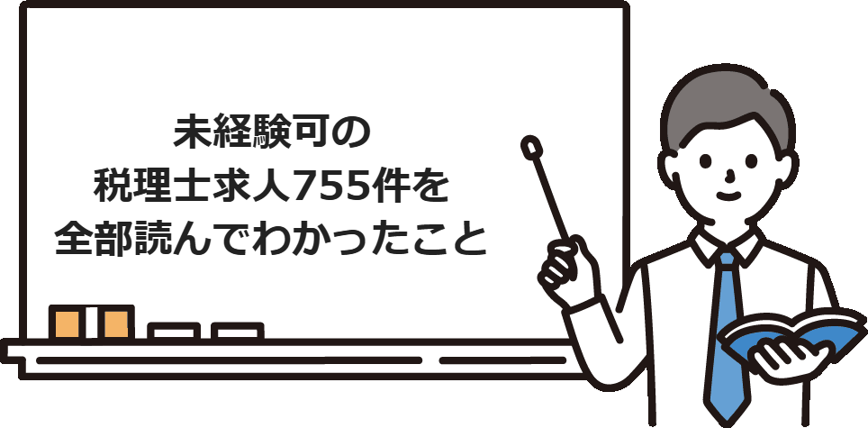 未経験可の税理士求人755件を全部読んでわかったこと