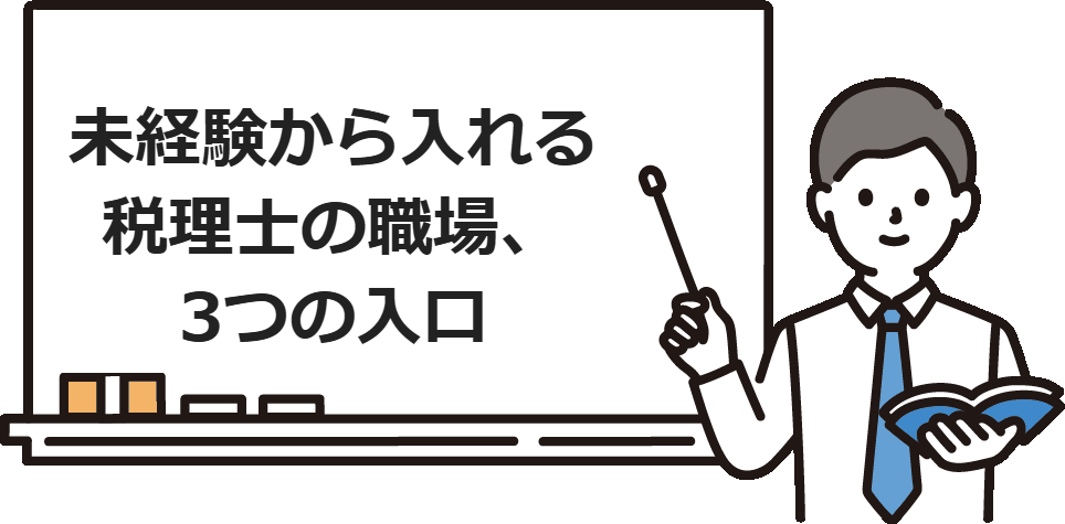 未経験から入れる税理士の職場、3つの入口