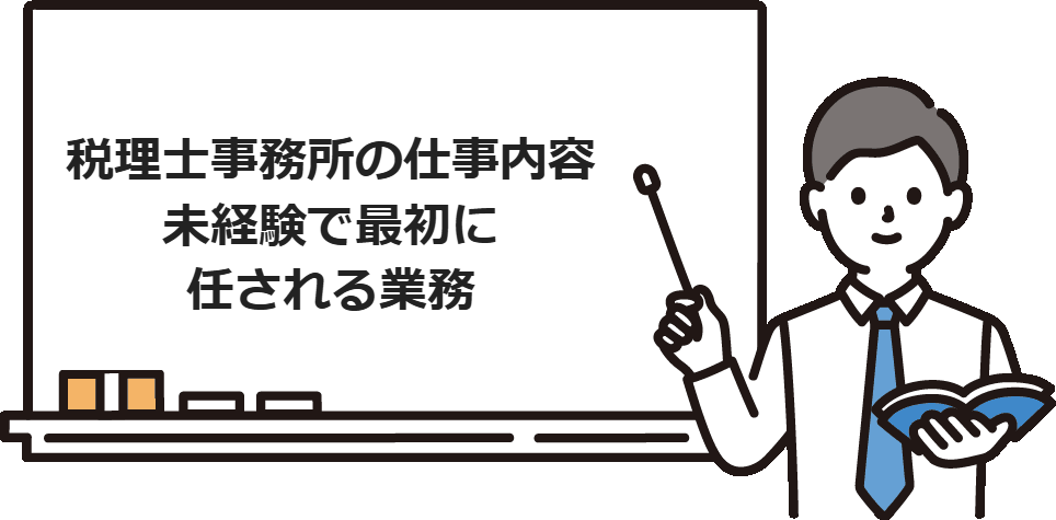 税理士事務所の仕事内容｜未経験で最初に任される業務