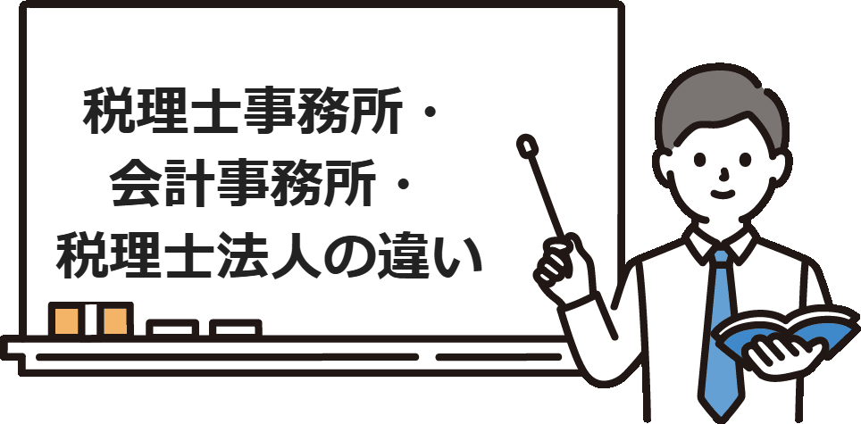 税理士事務所・会計事務所・税理士法人の違い