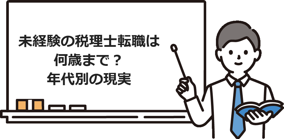 未経験の税理士転職は何歳まで？年代別の現実