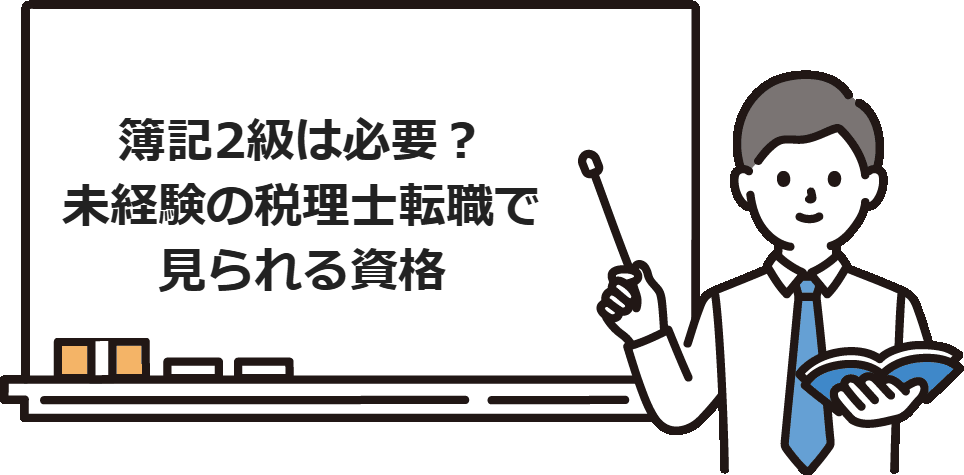 簿記2級は必要？未経験の税理士転職で見られる資格