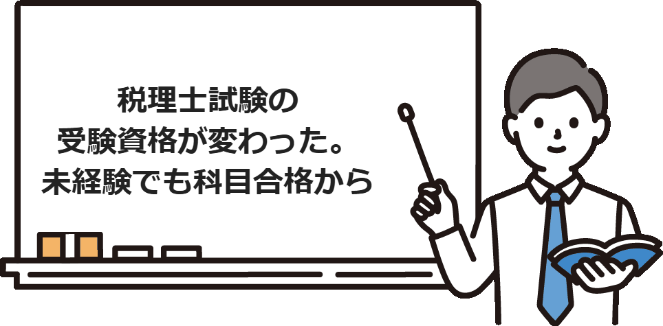 税理士試験の受験資格が変わった。未経験でも科目合格から