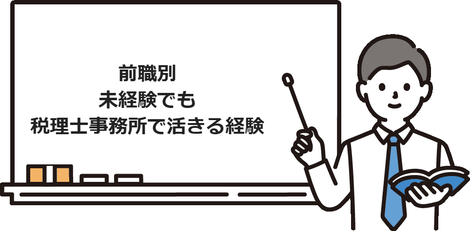 前職別｜未経験でも税理士事務所で活きる経験