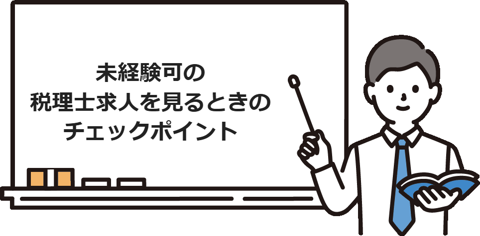 未経験可の税理士求人を見るときのチェックポイント