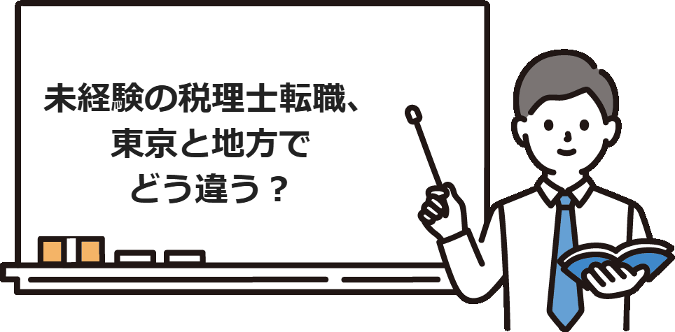 未経験の税理士転職、東京と地方でどう違う？