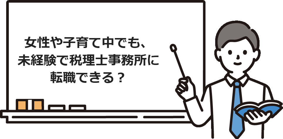 女性や子育て中でも、未経験で税理士事務所に転職できる？