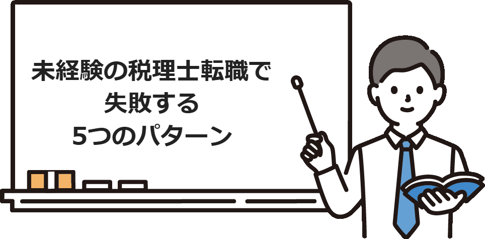 未経験の税理士転職で失敗する5つのパターン