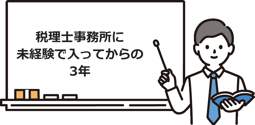 税理士事務所に未経験で入ってからの3年