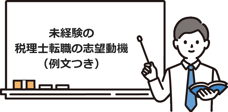 未経験の税理士転職の志望動機（例文つき）